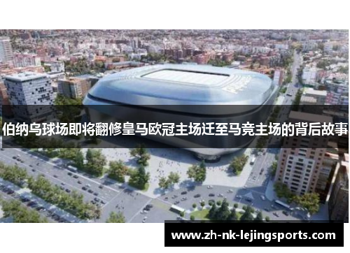伯纳乌球场即将翻修皇马欧冠主场迁至马竞主场的背后故事 伯纳乌球场即将翻修皇马欧冠主场迁至马竞主场的背后故事