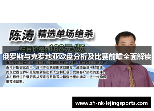 俄罗斯与克罗地亚欧盘分析及比赛前瞻全面解读 俄罗斯与克罗地亚欧盘分析及比赛前瞻全面解读