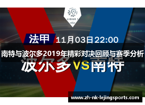 南特与波尔多2019年精彩对决回顾与赛季分析