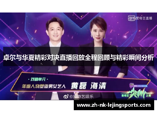卓尔与华夏精彩对决直播回放全程回顾与精彩瞬间分析 卓尔与华夏精彩对决直播回放全程回顾与精彩瞬间分析