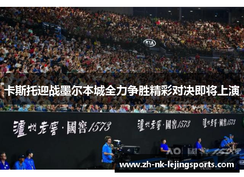 卡斯托迎战墨尔本城全力争胜精彩对决即将上演 卡斯托迎战墨尔本城全力争胜精彩对决即将上演