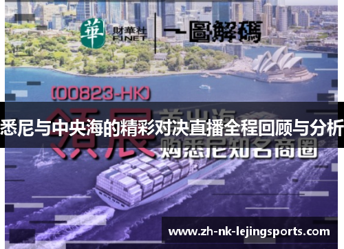 悉尼与中央海的精彩对决直播全程回顾与分析 悉尼与中央海的精彩对决直播全程回顾与分析