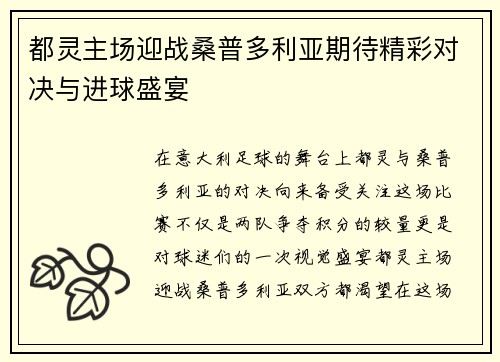 都灵主场迎战桑普多利亚期待精彩对决与进球盛宴 都灵主场迎战桑普多利亚期待精彩对决与进球盛宴