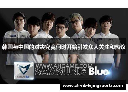 韩国与中国的对决究竟何时开始引发众人关注和热议 韩国与中国的对决究竟何时开始引发众人关注和热议