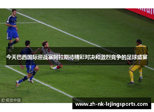 今天巴西国际迎战塞阿拉期待精彩对决和激烈竞争的足球盛宴 今天巴西国际迎战塞阿拉期待精彩对决和激烈竞争的足球盛宴