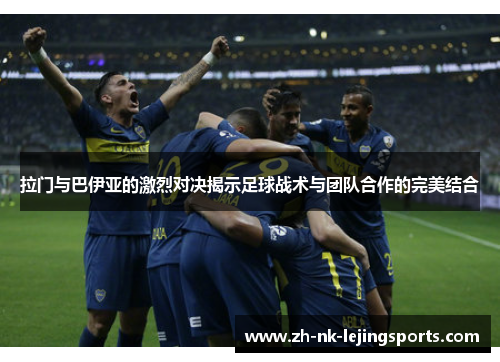 拉门与巴伊亚的激烈对决揭示足球战术与团队合作的完美结合 拉门与巴伊亚的激烈对决揭示足球战术与团队合作的完美结合