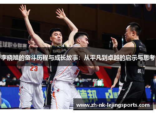李晓旭的奋斗历程与成长故事:从平凡到卓越的启示与思考 李晓旭的奋斗历程与成长故事:从平凡到卓越的启示与思考