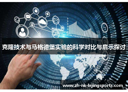 克隆技术与马格德堡实验的科学对比与启示探讨 克隆技术与马格德堡实验的科学对比与启示探讨